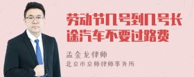 劳动节几号到几号长途汽车不要过路费