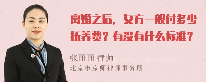 离婚之后，女方一般付多少抚养费？有没有什么标准？