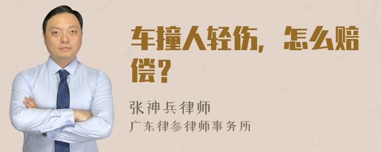 车撞人轻伤，怎么赔偿？