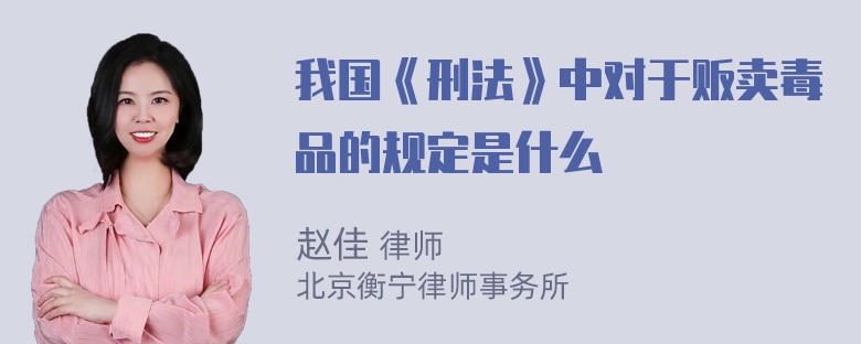 我国《刑法》中对于贩卖毒品的规定是什么