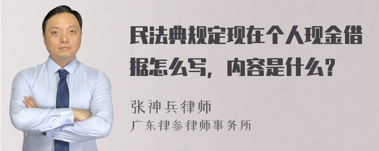 民法典规定现在个人现金借据怎么写，内容是什么？