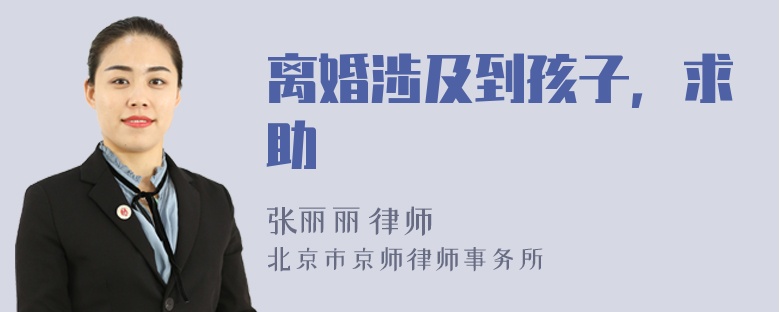 离婚涉及到孩子，求助