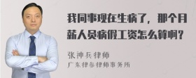 我同事现在生病了，那个月薪人员病假工资怎么算啊？