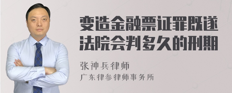 变造金融票证罪既遂法院会判多久的刑期