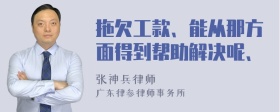 拖欠工款、能从那方面得到帮助解决呢、