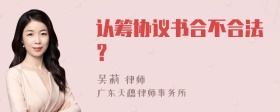 认筹协议书合不合法？
