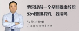 我只提前一个星期提出辞职公司要扣我钱，合法吗