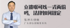 立遗嘱可以一式两份吗，法律如何规定