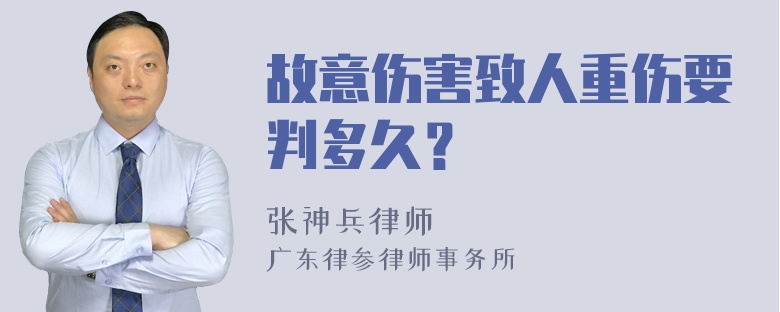 故意伤害致人重伤要判多久？