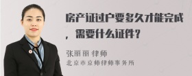 房产证过户要多久才能完成，需要什么证件？