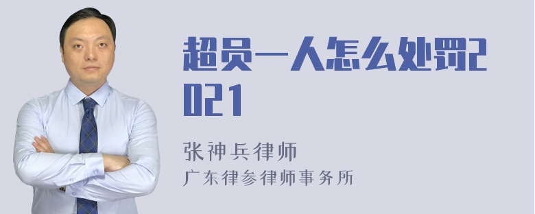 超员一人怎么处罚2021