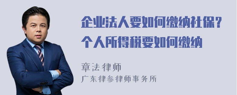 企业法人要如何缴纳社保？个人所得税要如何缴纳