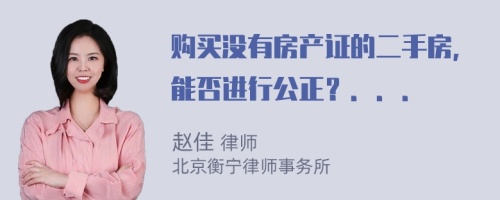 购买没有房产证的二手房，能否进行公正？．．．