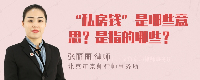 “私房钱”是哪些意思？是指的哪些？