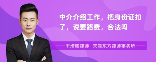 中介介绍工作，把身份证扣了，说要路费，合法吗