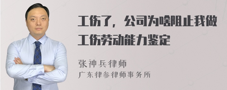 工伤了，公司为啥阻止我做工伤劳动能力鉴定