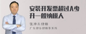 安装开发票超过A少升一般纳税人