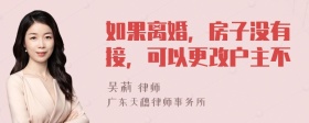 如果离婚，房子没有接，可以更改户主不