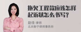 拖欠工程款应该怎样起诉状怎么书写？