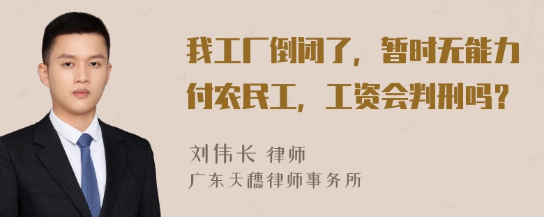 我工厂倒闭了，暂时无能力付农民工，工资会判刑吗？