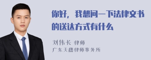 你好，我想问一下法律文书的送达方式有什么