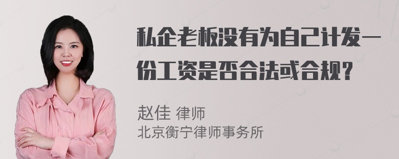 私企老板没有为自己计发一份工资是否合法或合规？