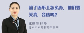 输了还不上怎么办，他们要关我，合法吗？