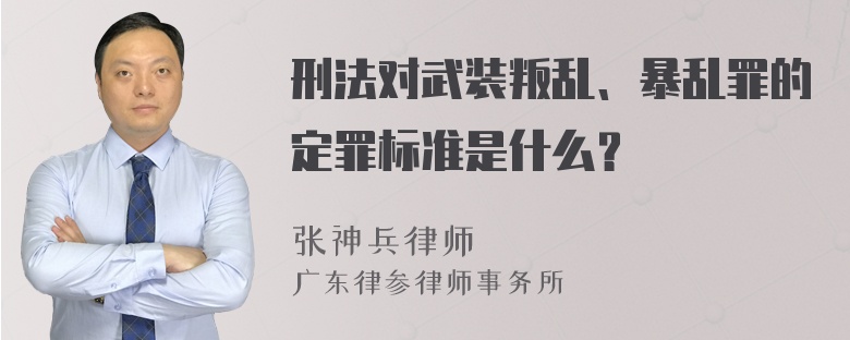 刑法对武装叛乱、暴乱罪的定罪标准是什么？