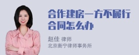 合作建房一方不履行合同怎么办