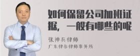 如何保留公司加班证据，一般有哪些的呢