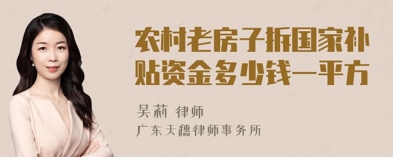 农村老房子拆国家补贴资金多少钱一平方