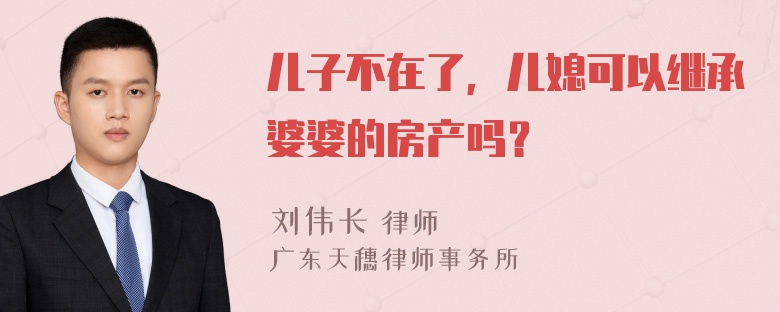 儿子不在了，儿媳可以继承婆婆的房产吗？