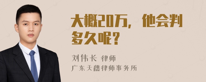 大概20万，他会判多久呢？