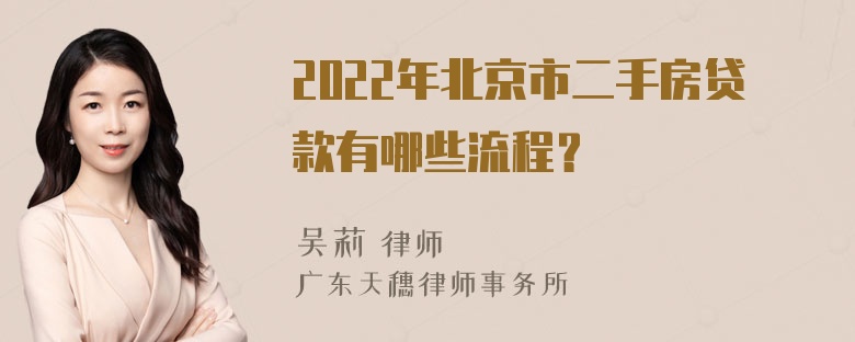 2022年北京市二手房贷款有哪些流程？