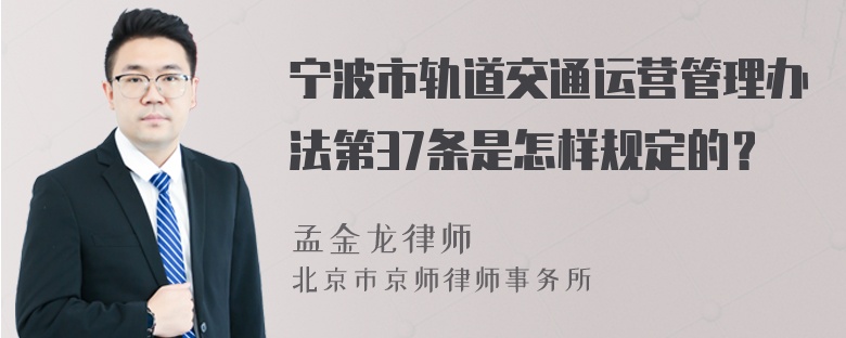 宁波市轨道交通运营管理办法第37条是怎样规定的？