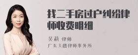 找二手房过户纠纷律师收费明细