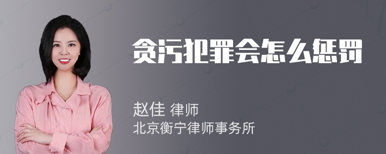 贪污犯罪会怎么惩罚