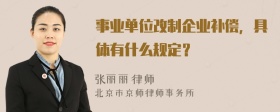 事业单位改制企业补偿，具体有什么规定？