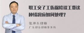 职工交了工伤保险误工费这种情况应如何处理？