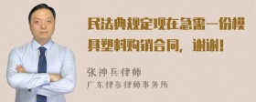 民法典规定现在急需一份模具塑料购销合同，谢谢！