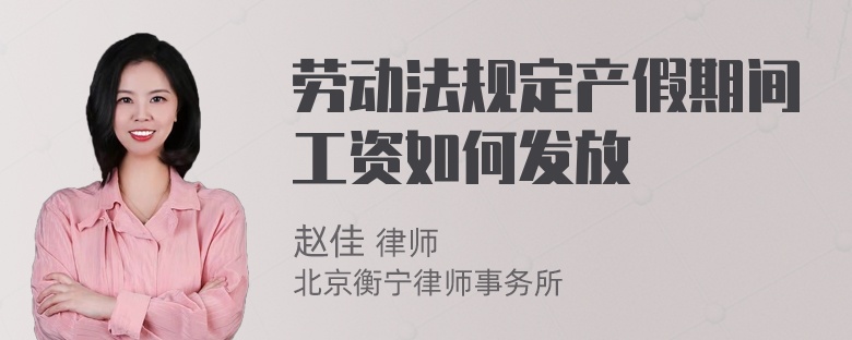 劳动法规定产假期间工资如何发放