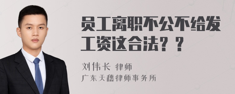 员工离职不公不给发工资这合法？？