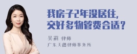 我房子2年没居住，交好多物管费合适？