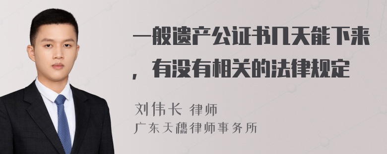 一般遗产公证书几天能下来，有没有相关的法律规定