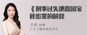 《刑事过失泄露国家秘密罪的解释