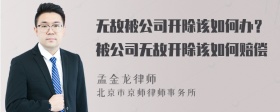 无故被公司开除该如何办？被公司无故开除该如何赔偿