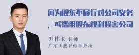 何为股东不履行对公司义务，或滥用股东权利损害公司