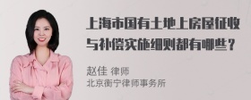 上海市国有土地上房屋征收与补偿实施细则都有哪些？