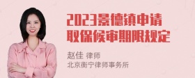 2023景德镇申请取保候审期限规定