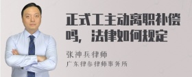 正式工主动离职补偿吗，法律如何规定